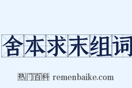 舍本求末组词是什么意思的图片